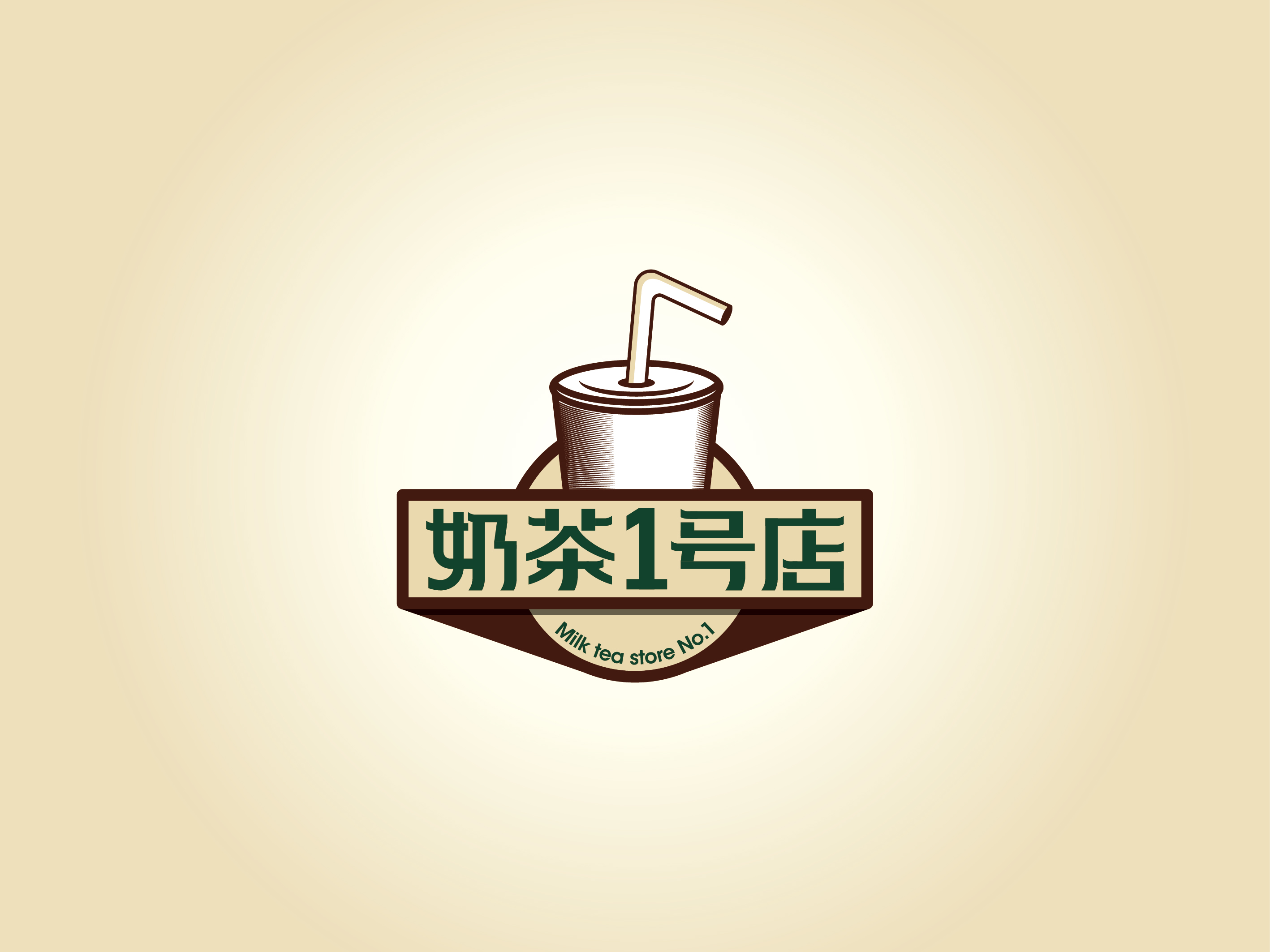 奶茶1号店