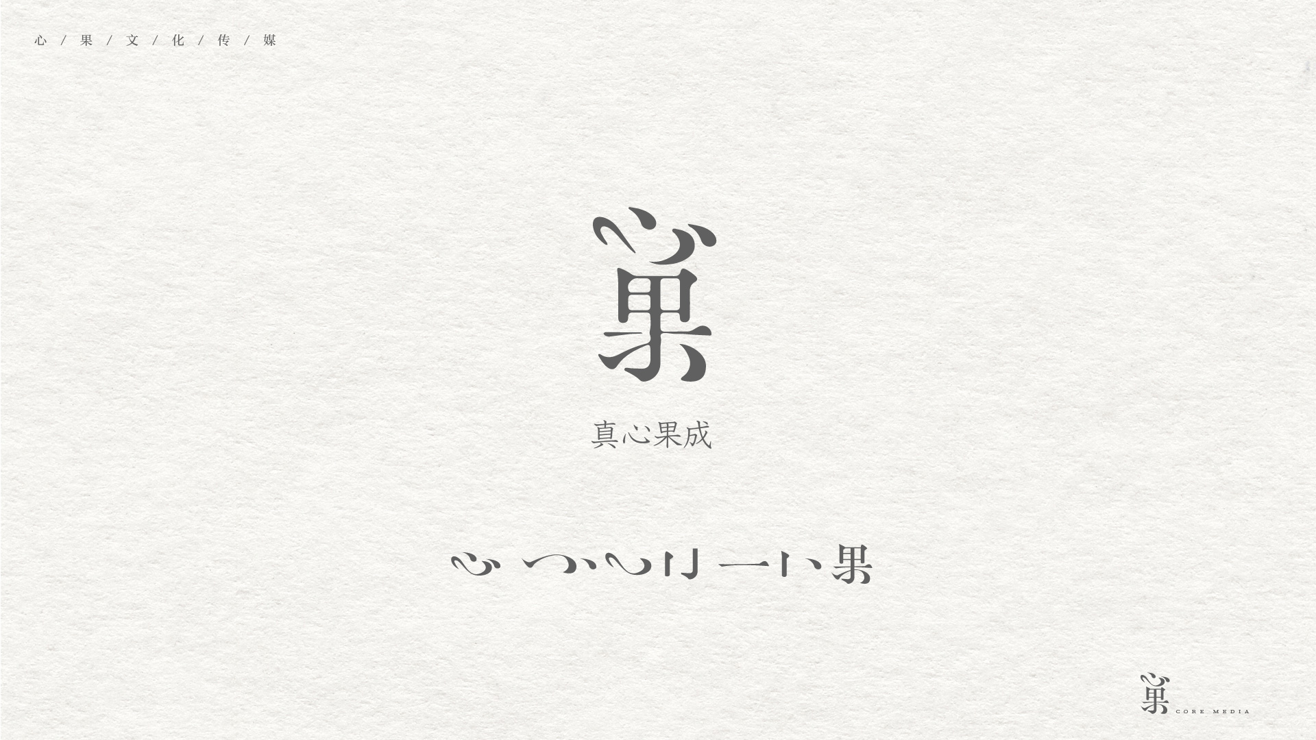 心果文化-logo设计